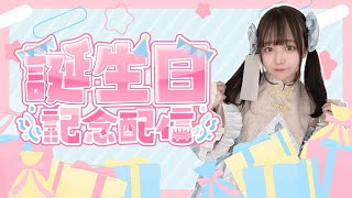 11/17！今日は私の誕生日！祝って！