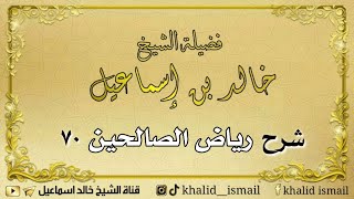 صورة شرح رياض الصالحين ٧٠ - فضيلة الشيخ خالد إسماعيل