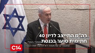 בין התקציב לגיוס: רה"מ התייצב לדיון 40 חתימות סוער במליאת הכנסת | החדשות (חדשות ערוץ 14) - התמונה מוצגת ישירות מתוך אתר האינטרנט יוטיוב. זכויות היוצרים בתמונה שייכות ליוצרה. קישור קרדיט למקור התוכן נמצא בתוך דף הסרטון