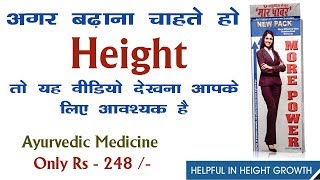 More Power Height Growth Capsules के फायदे और नुक्सान | How To Increase Height - Ayurvedic Medicine