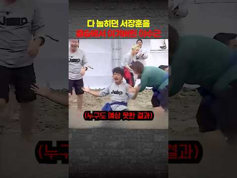 서장훈이 힘으로 밀어붙이자 이수근이 꺼낸 한 수