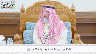 669 - التكنّي بأبي القاسم بعد وفاة النبي ﷺ - عثمان الخميس