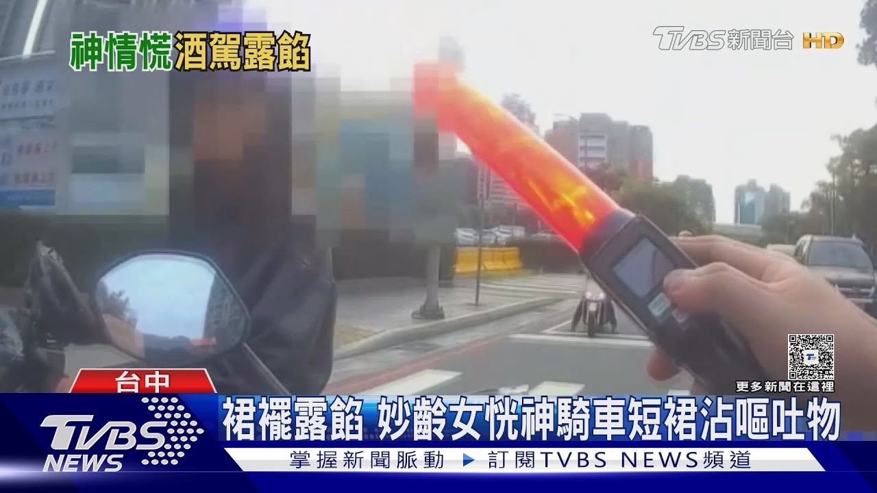 夜店聚會後騎車搖晃!女子「短裙嘔吐物」遭攔查 結局慘了
