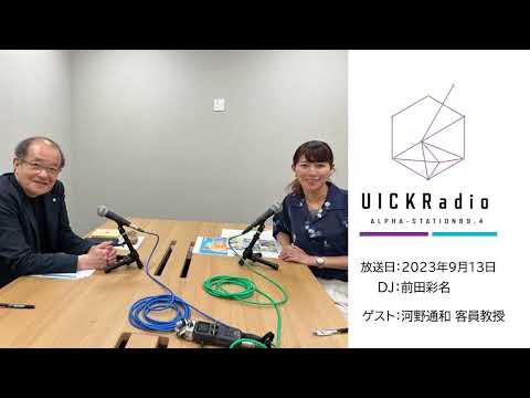 日本語日本文学科 2023年9月13日放送　ゲスト：河野通和客員教授