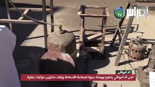 أمن أم البواقي يطيح بورشة سرية لصناعة الأسلحة ويتلف مخزون مؤثرات عقلية