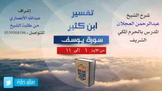 تفسير ابن كثير | سورة يوسف image