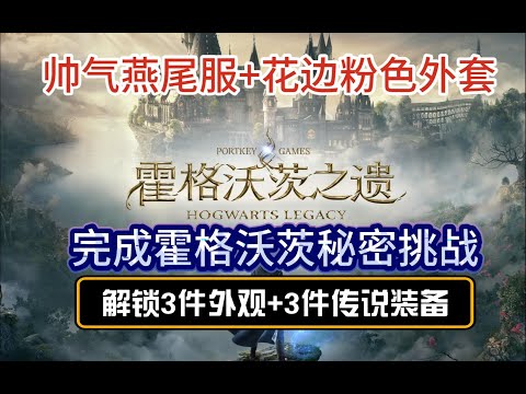 【霍格華茲的傳承】完成霍格沃茨3個秘密挑戰！解鎖3件外觀+3件傳說裝備+海量收藏品！