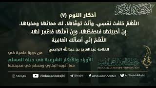 صورة اقتباسات في الأذكار والدعوات (٦٤)أذكار النوم (٧) قول: "اللهم خلقت نفسي.." || الشيخ عبدالعزيز الراجحي