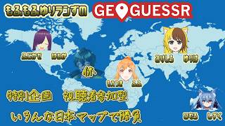 もふもふゆりランずと遊ぼう！視聴者参加型ジオゲッサー