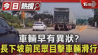 Re: [新聞] 台中向上路聯結車無煞車追撞！21汽機車