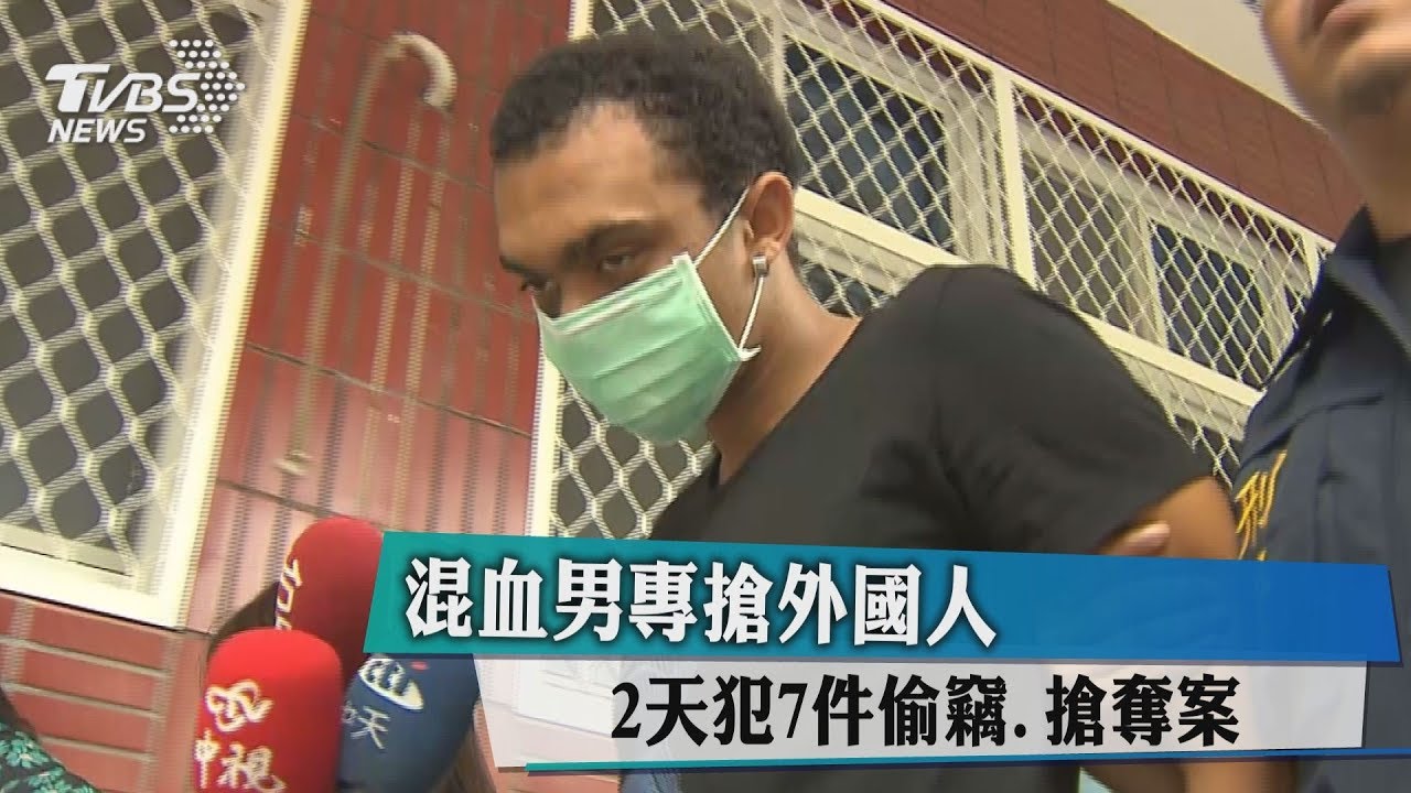 混血男專搶外國人 2天犯7件偷竊、搶奪案
