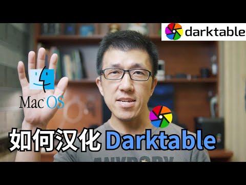 VLOG 127 | 如何汉化darktable？(苹果MacOS系统)