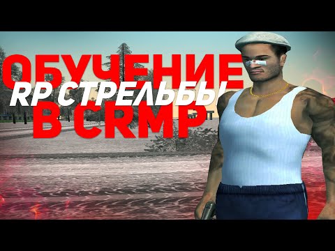 КАК НАУЧИТЬСЯ СТРЕЛЯТЬ В КРМП? Гайд по рп стрельбе // Malinovka RP