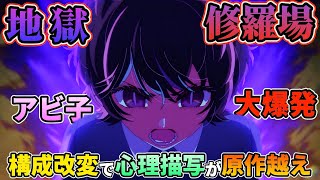 【推しの子 13話】アビ子先生が豹変し大暴走！改変されたストーリー構成で深みが増した修羅場回。【推しの子 2期2話】【伝言ゲーム】【神改変】【アニオリ】 #推しの子 #13話 #2期2話 #感想