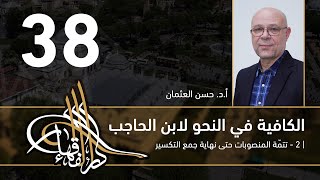صورة الكافية لابن الحاجب - 38 - الفصل الثامن - أ. د. حسن العثمان