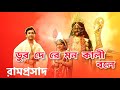 Dub Dere Mon Kali Bole ডুব দে রে মন কালী বলে Sabyasachi Chowdhury Sa