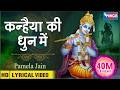 कन्हैया की धुन में कृष्ण भजन Kanhiya Ki Dhun Me Beauti