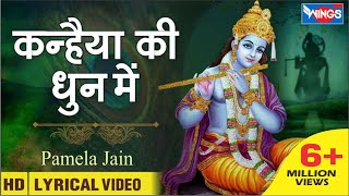 Download lagu कन्हैया की धुन में | कृष्ण भजन | Kanhiya Ki Dhun Me | Beautiful Krishna Bhajan | @bhajanindia mp3