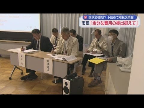 YouTube Video 危機的な財政状況にある静岡県下田市が市民と意見交換会