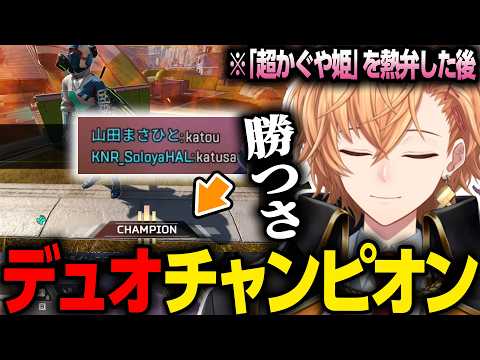 【APEX LEGENDS】オタクに見てほしい「超かぐや姫」を熱弁したりデュオでチャンピオンを獲る渋ハル【渋谷ハル/切り抜き】