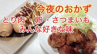 【簡単おかず3品】みんな大好き定番食材で晩ごはん｜唐揚げ・卵のめんつゆ漬け・さつまいものきんぴら #簡単レシピ #時短料理 #shorts #節約 #おつまみ