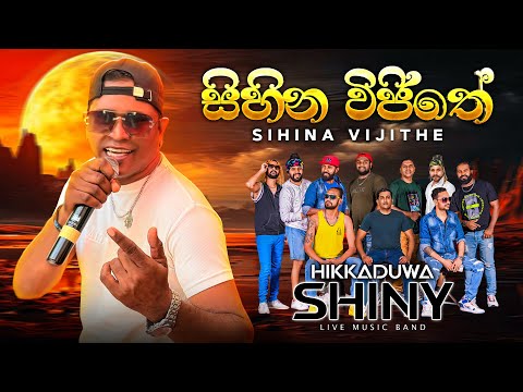 SHINY - සිහින විජිතේ (Sihina Wijithe) | SHINY Wedding Session 