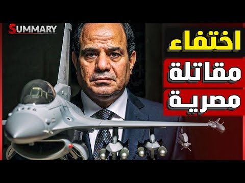 رجفة في إسرائيل بعد اختفاء مقاتلات شاركت في مناورات في مصر و الكشف عن صفقات عسكرية خطيرة لمصر