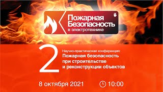 Конференция "Пожарная безопасность при строительстве и реконструкции объектов"