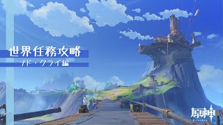 【原神】世界任務攻略　ナド・クライ編【プレイログ】