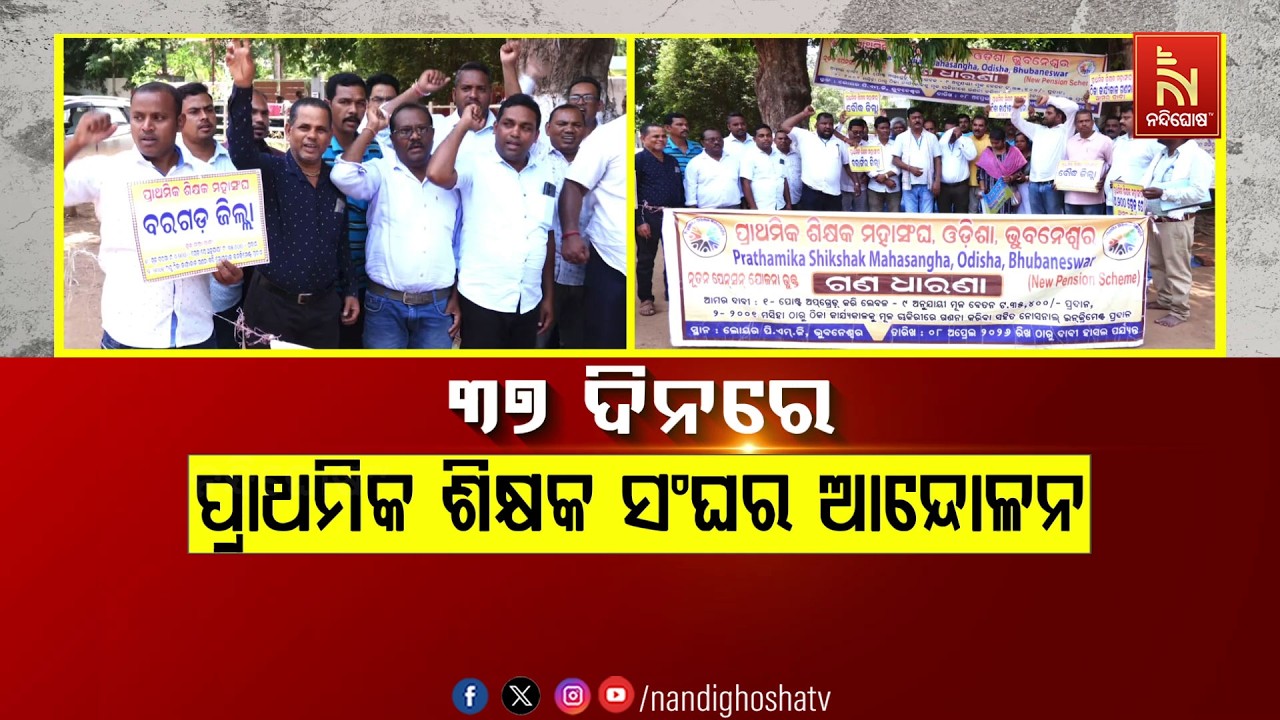 🔴Live | ୩୭ ଦିନରେ ପ୍ରାଥମିକ ଶିକ୍ଷକ ସଂଘର ଆନ୍ଦୋଳନ