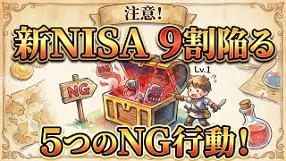 【注意！】新NISAで初心者の９割が陥る罠！５つのNG行動とその対策を解説！