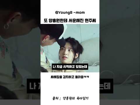 매번 현주씨를 화나게 만드는 금쪽이 양홍원 ㅋㅋ