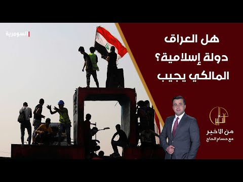 شاهد بالفيديو.. هل العراق دولة إسلامية؟ المالكي يجيب