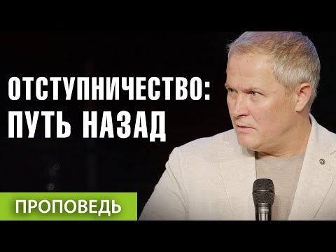 #1. Отступничество: путь назад