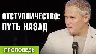 #1. Отступничество: путь назад