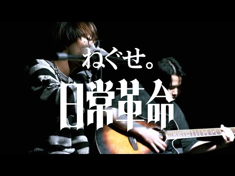 日常革命/ねぐせ。【京都精華大学軽音楽部】