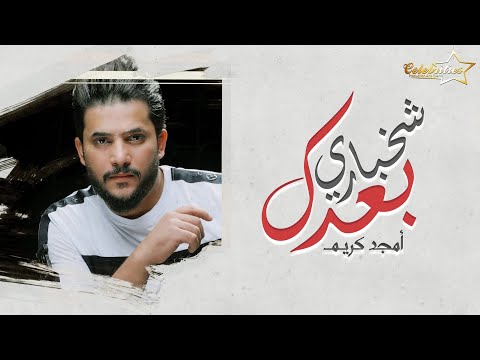 شخباري بعدك امجد كريم