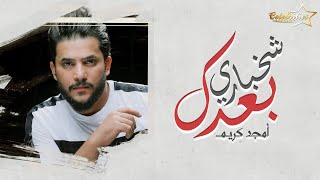 كلمات اغنية شخباري بعدك امجد كريم