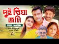 Download Dui Bigha Jomi দুই বিঘা জমি Shahed Shorif Pijush Bandyopadhyay Joya Atn Natok Mp3 Song