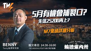 5月有機會補裂口? 先落25200再上? M7業績詳細分析｜Benny Vivian｜Tasty Warrants 2026-04-30