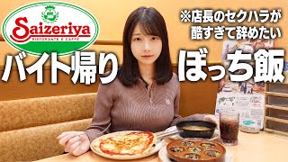 バイト帰りにサイゼリヤでひたすら食べて現実逃避する。。。