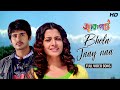 Bhola Jaay Na ভোলা যায় না Jackpot Nachiketa Jeet Gannguli Koel Hiran Rahul SVF