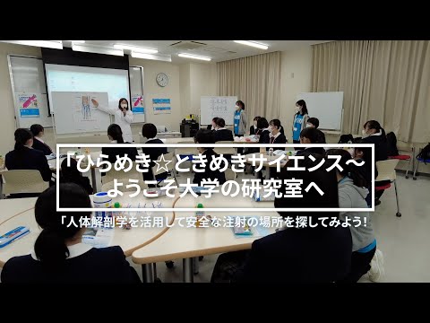 看護学科 2021年度 ひらめき☆ときめきサイエンス「人体解剖学を活用して安全な注射の場所を探してみよう！」