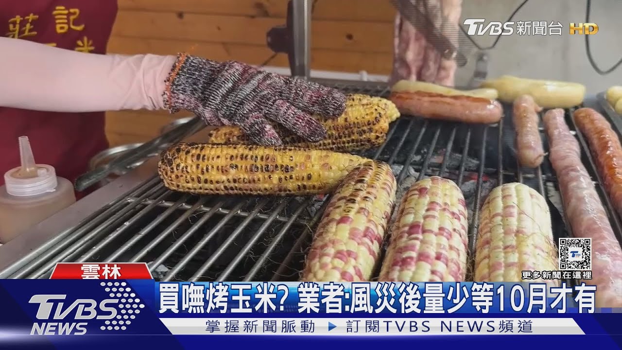 買嘸烤玉米?業者:風災後量少等10月才有