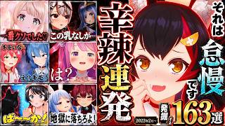 【面白まとめ】ホロメンの辛辣発言を掘り続けたら、全人類凍りつかせるワードでてきた163連発w辛辣＃13[ホロライブ切り抜き/👑畜ミオぺこら/ういママ/みこち/すいせい/ルーナ/クロヱ/マリン/総集編】