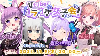 [Vtub] vtuber卡拉ok女子會 朝ノ瑠璃 久遠たま..