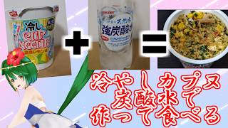 【Vtuber】冷やしカップヌードルを炭酸水で作るとどうなる？【自由研究？】