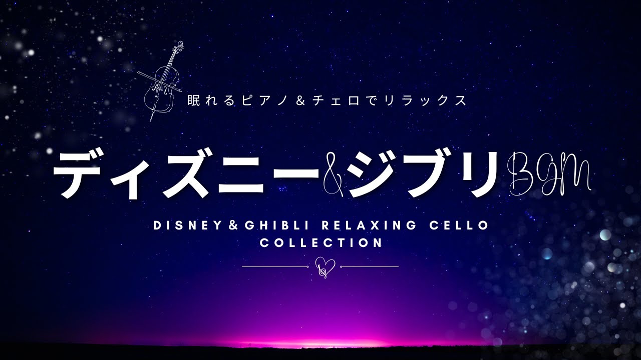 🌙【3時間】 おやすみディズニー＆ジブリBGM 🌙【3時間】Disney & Ghibli Deep Sleep BGM