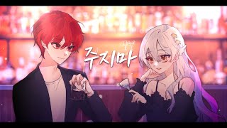 Cover art for 주지마