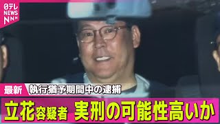 【NHK党・立花容疑者】NHK党、緊急会見で陳謝　党首・立花容疑者逮捕受け── 社会ニュースまとめ （日テレNEWS LIVE）